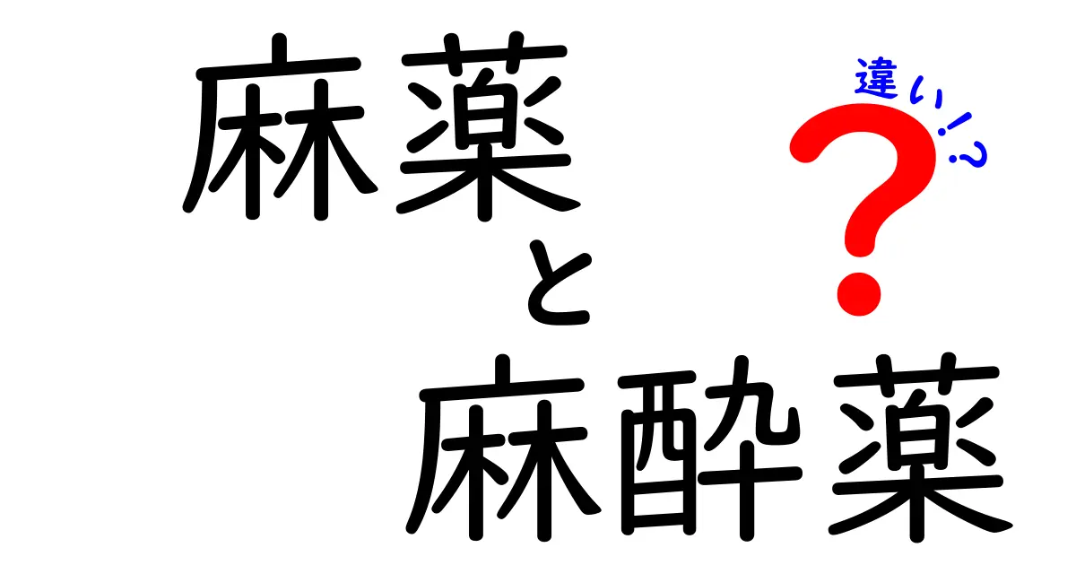 麻薬と麻酔薬の違いを徹底解説!中学生にもわかる安全な見分け方と使われ方