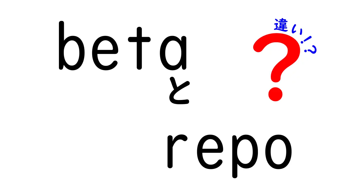 betaとrepoの違いを完全解説!初心者でも分かる開発用語の基礎と実務での使い分け