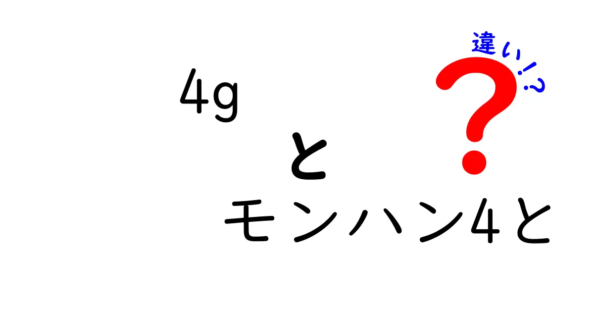 4Gとモンハン4の違いを徹底解説！今すぐ知りたいポイントを分かりやすく比較