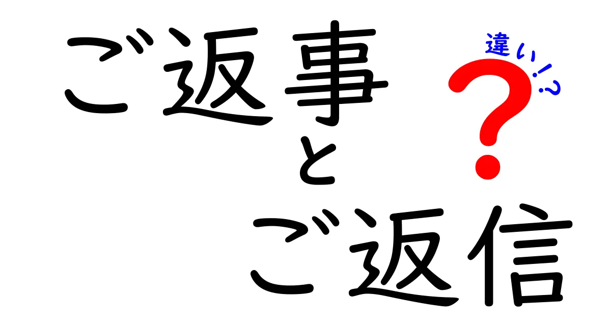 ご返事とご返信の違いを徹底解説！日常とビジネスでの使い分けポイント