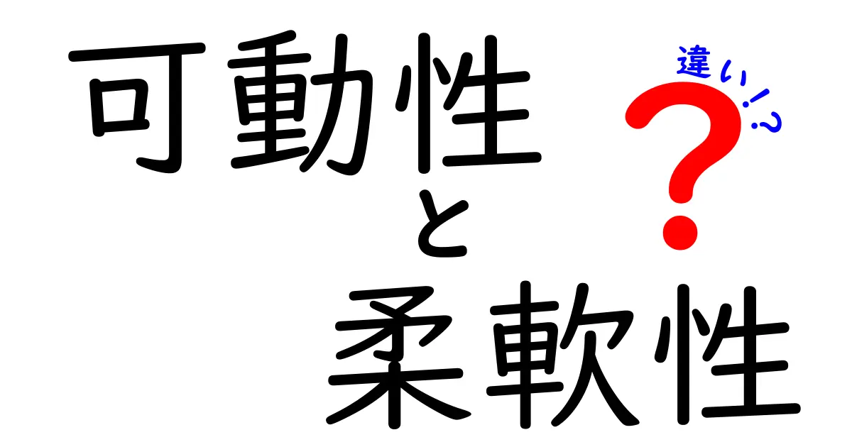 可動性と柔軟性の違いを徹底解説：体の動きを変える2つの力