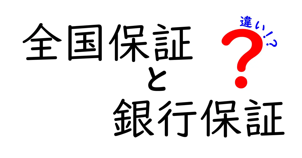 全国保証と銀行保証の違いを徹底解説！現金が絡む場面で知っておくべき6つのポイント