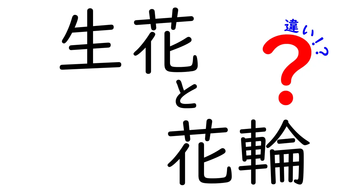 生花と花輪の違いを徹底解説！意味・用途・選び方を中学生にもわかる言葉で