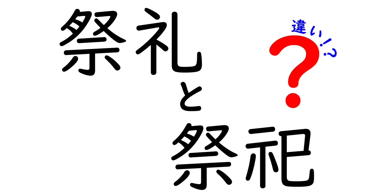 祭礼と祭祀の違いを徹底解説!中学生にも分かるやさしい見分け方