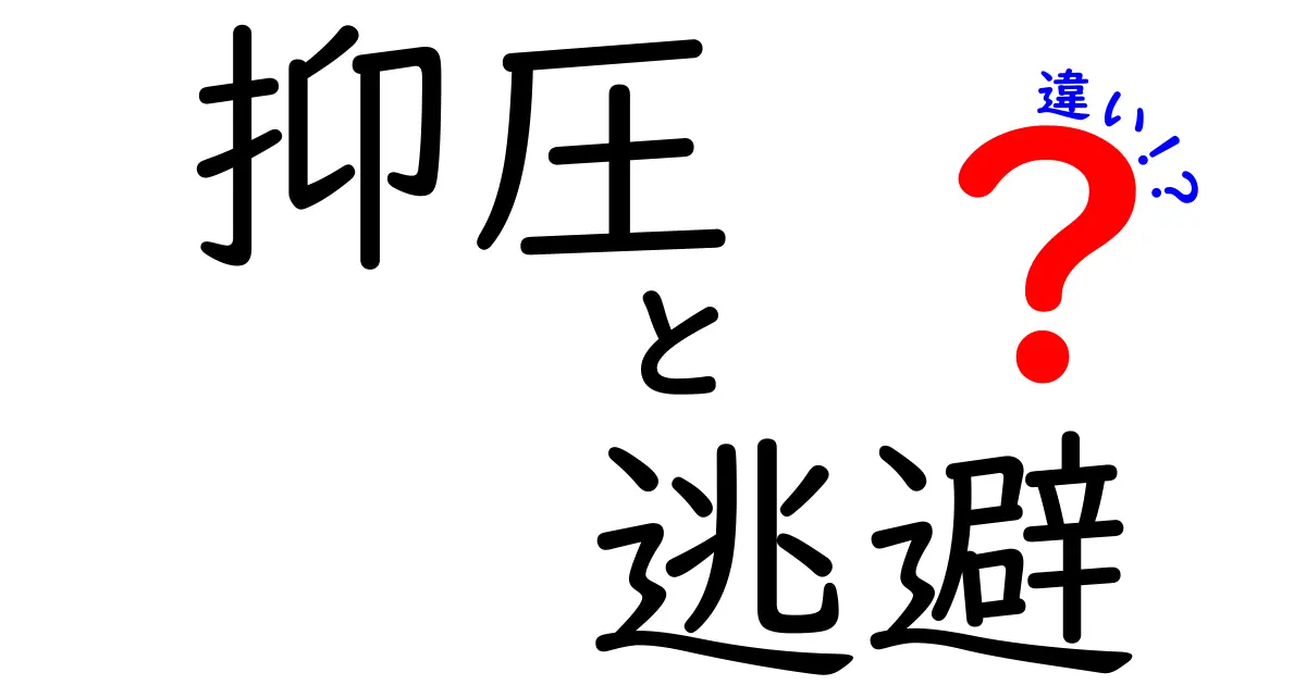 抑圧と逃避の違いを徹底解説:見分けるための3つのヒント