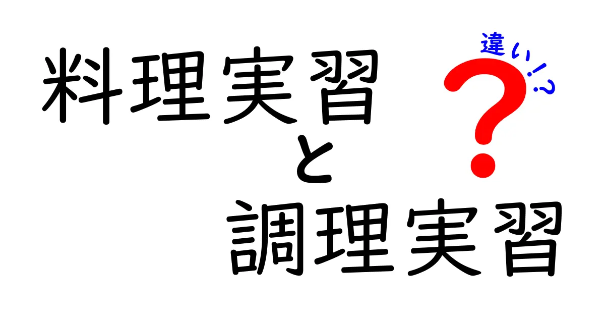 料理実習と調理実習の違いを徹底解説!中学生でも分かる実習の実務と学びの差