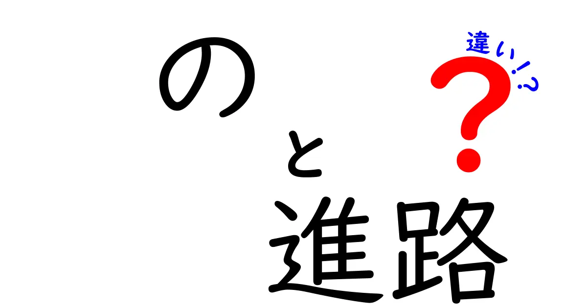 進路の違いを徹底解説!学問系と就職系、どっちを選ぶべきか中学生にもわかる実践ガイド