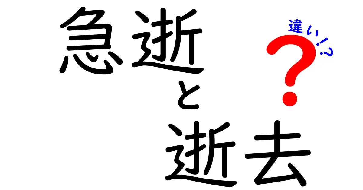 急逝と逝去の違いを正しく理解する3つのポイント — 使い分けのコツを解説