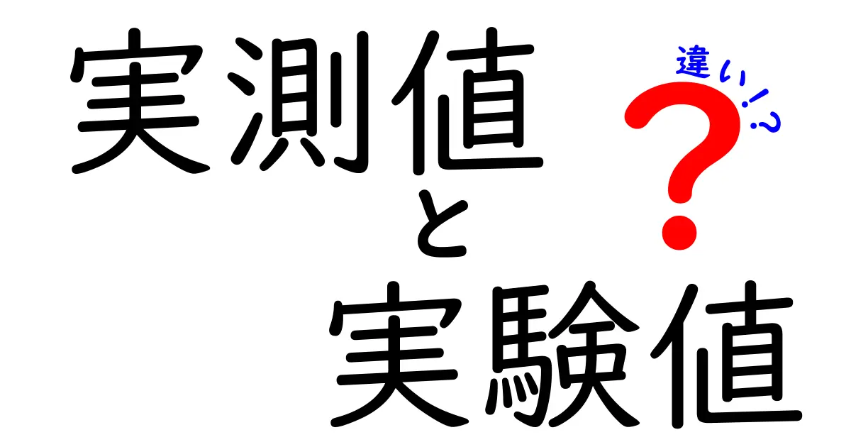 実測値と実験値の違いを徹底解説｜身近な例で学ぶ実測値・実験値・違いのポイント
