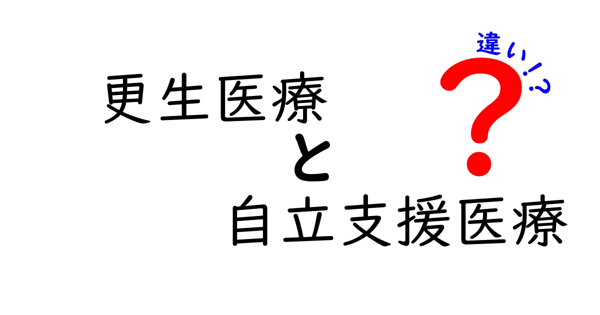 更生医療と自立支援医療の違いを徹底解説:誰が、何を、どう受けられる?