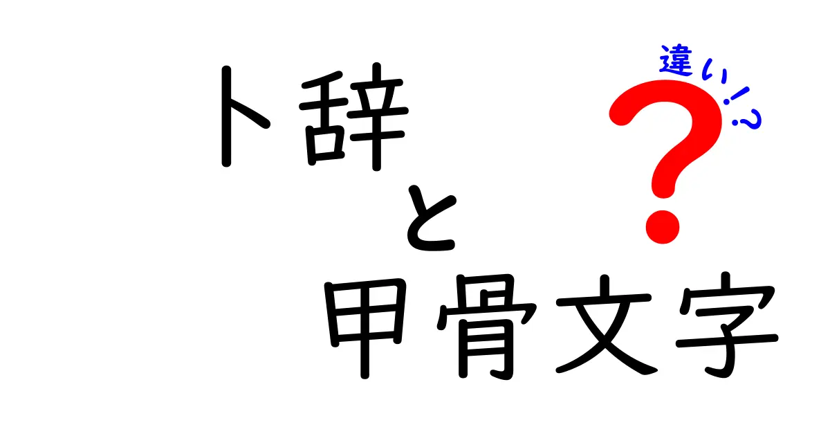 卜辞と甲骨文字の違いを分かりやすく解説!古代中国の占い文字と文字史の秘密