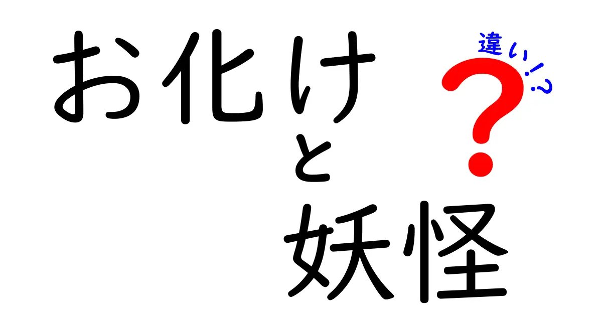 お化けと妖怪の違いを徹底解説!中学生にも伝わる分かりやすい見分け方と代表例