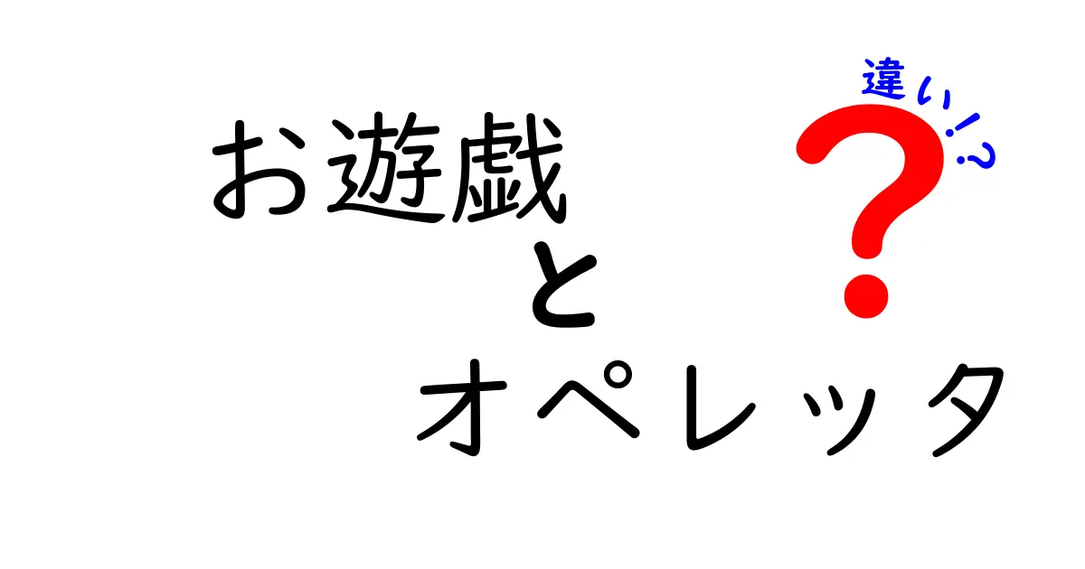お遊戯とオペレッタの違いとは?学校行事と舞台芸術を分かりやすく区別するポイント