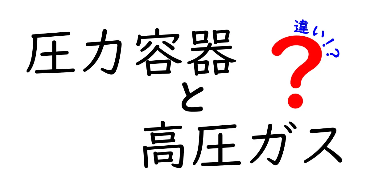 圧力容器と高圧ガスの違いを徹底解説！安全・法令・日常の使い分けまで完全ガイド