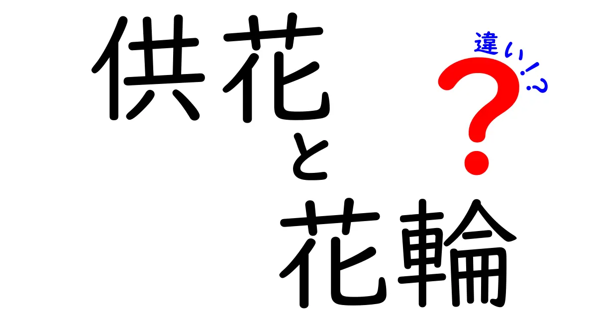 供花と花輪の違いをわかりやすく解説！場面別の選び方とマナー