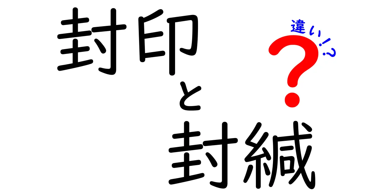 封印と封緘の違いを完全解説!意味・使い方・歴史・実例までわかりやすく解く