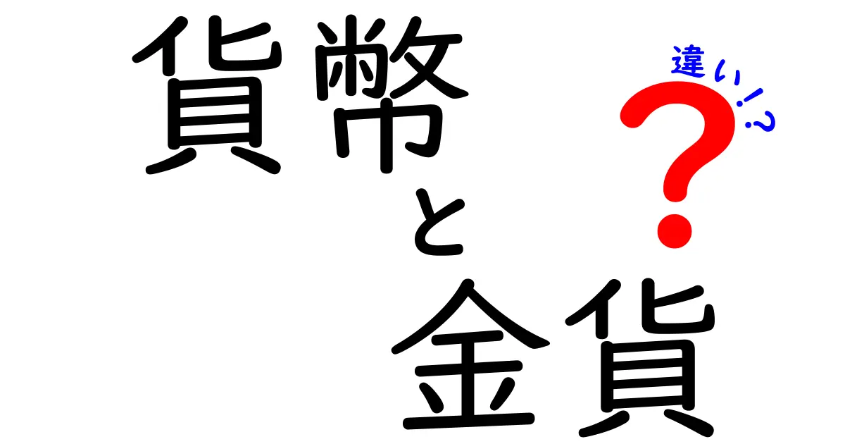 貨幣と金貨の違いを徹底解説!現代と歴史をつなぐ基礎ガイド