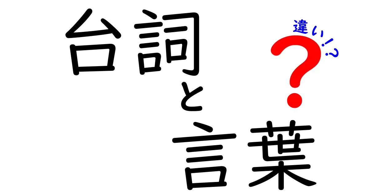 台詞と言葉の違いを正しく使い分けるコツ—場面別の使い方を分かりやすく解説