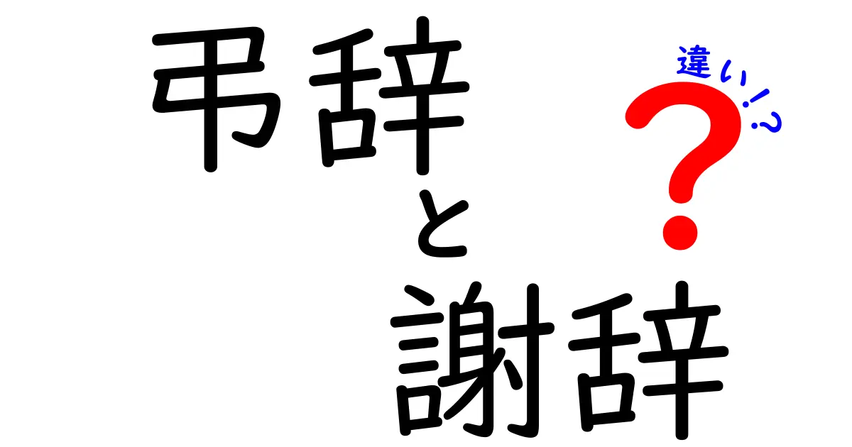 弔辞と謝辞の違いを徹底解説：場面別の使い分けと正しい言葉選び