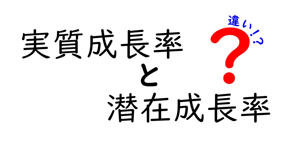 実質成長率と潜在成長率の違いを徹底解説｜景気の“現実”と“潜在力”を読み解く指標