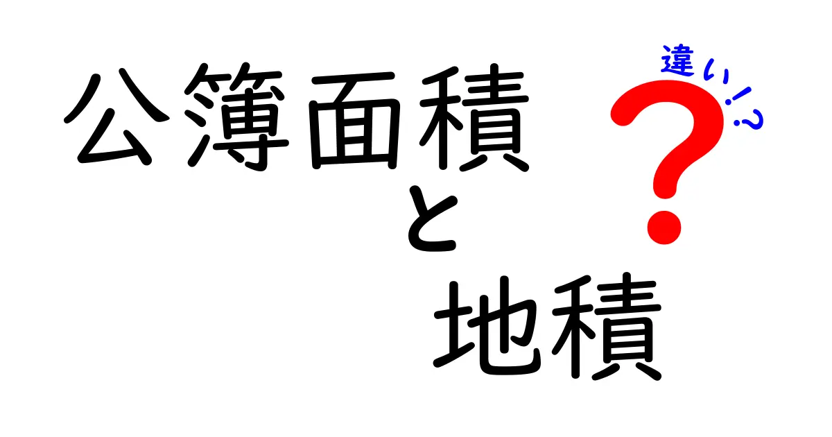 公簿面積と地積の違いを完全解説：土地の実態と公的登録のギャップを知ろう