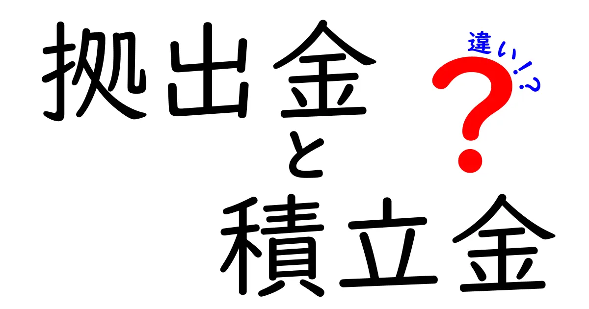 拠出金と積立金の違いを徹底解説 中学生にもわかるポイントと実務での使い分け