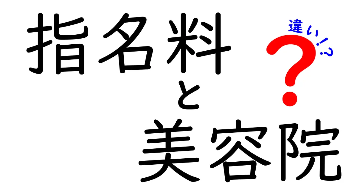 指名料の違いとは?美容院で賢く選ぶための基本と使い方