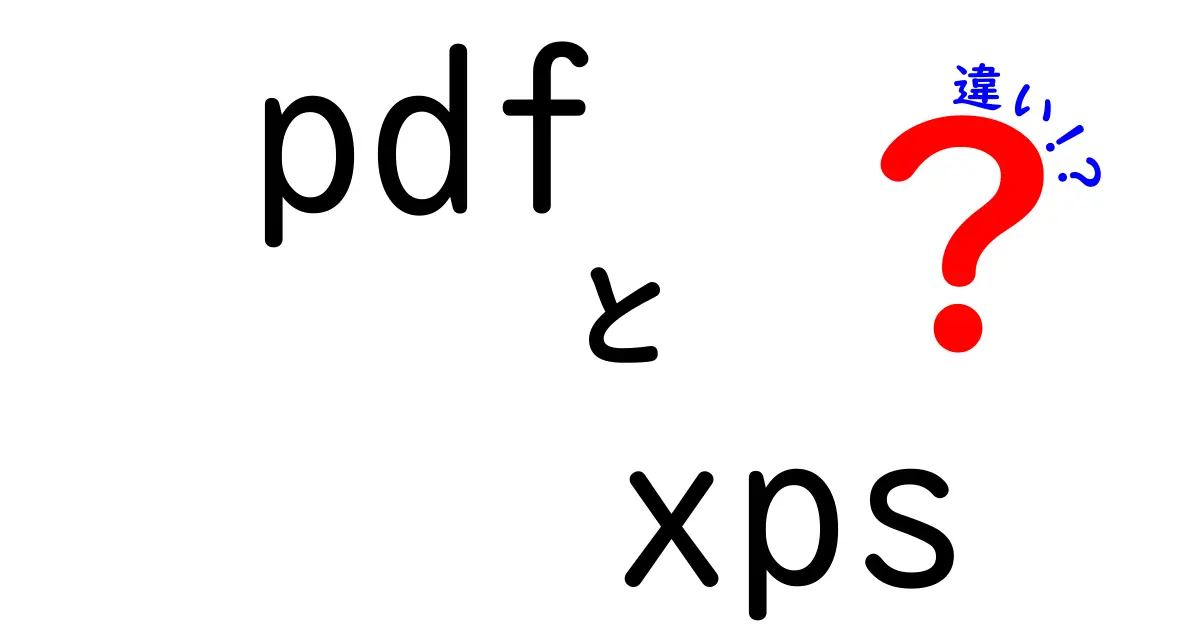 PDFとXPSの違いを徹底解説!今すぐ使い分けるためのポイント