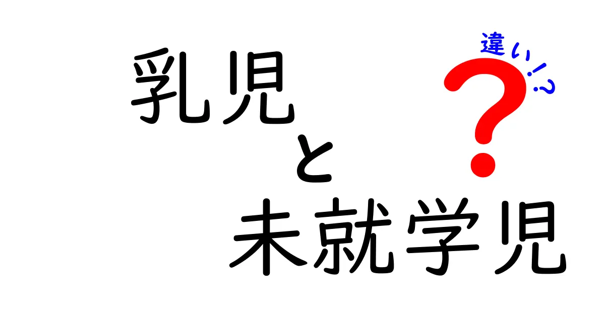 【最新版】乳児と未就学児の違いを徹底解説！年齢別の発達ポイントと見分け方