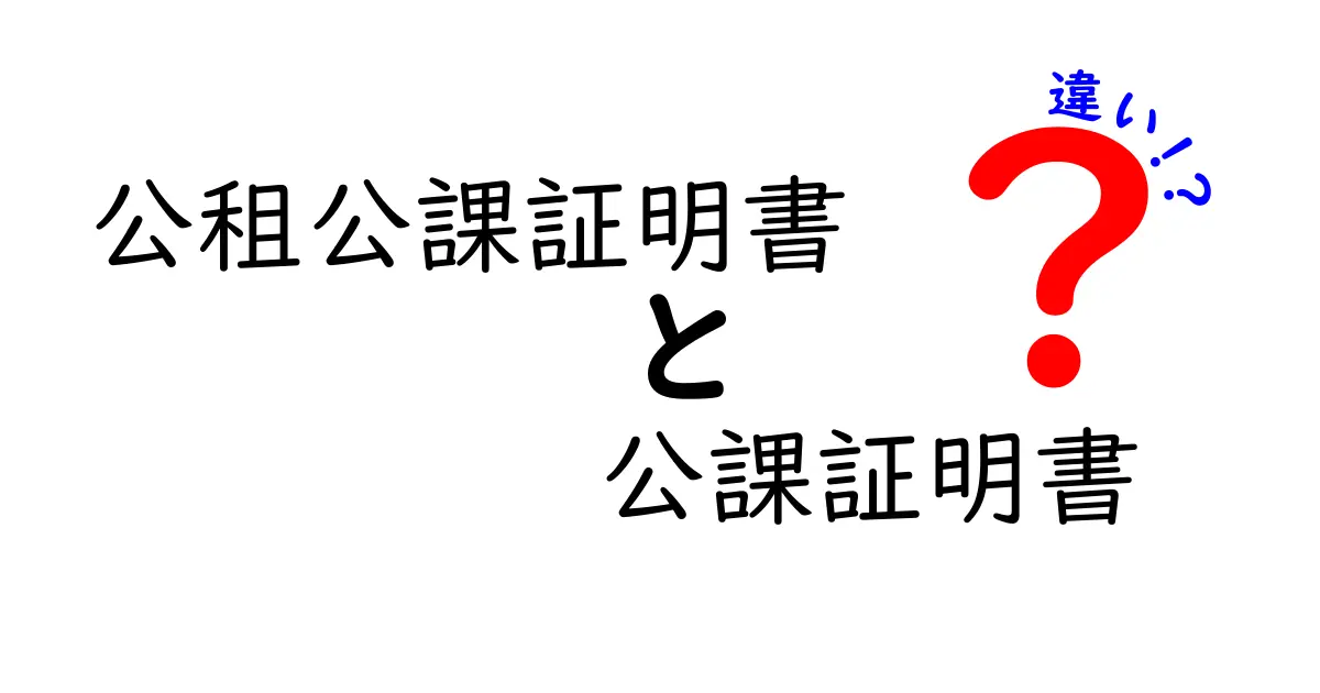 公租公課証明書と公課証明書の違いを徹底解説｜用途別の取得タイミングと注意点