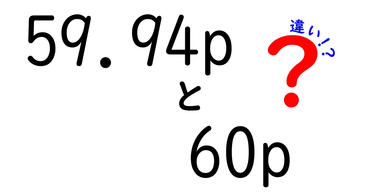 59.94pと60pの違いを徹底解説｜映像制作初心者にもわかる実務ポイント