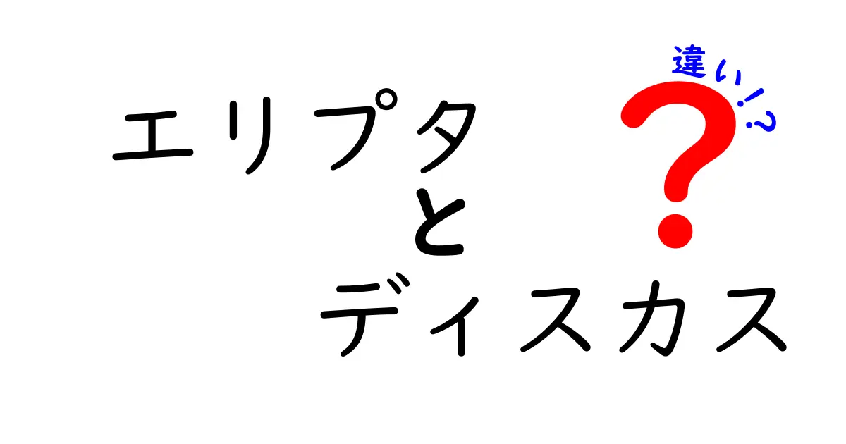 エリプタとディスカスの違いを徹底解説|初心者にも分かる見分け方ガイド