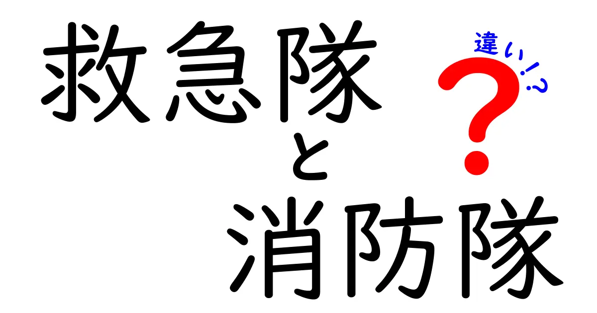 救急隊と消防隊の違いを徹底解説!誰が何を担い、どう判断して動くのか