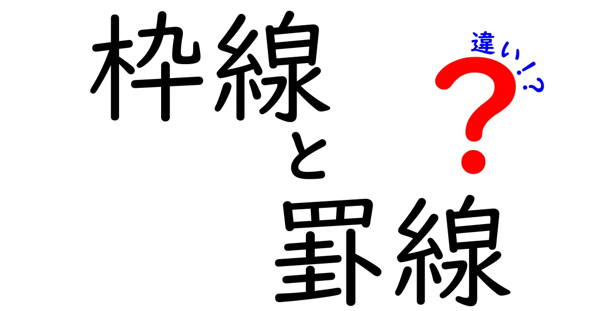 枠線と罫線の違いを徹底解説!中学生にも分かるポイントと使い分けのコツ