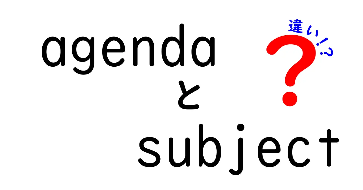 agendaとsubjectの違いを徹底解説!会議とメールで使い分けるコツ