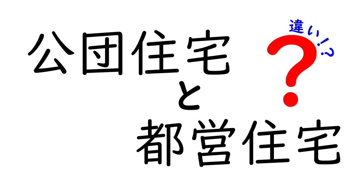 公団住宅と都営住宅の違いを徹底解説｜誰がどっちを選ぶべきか？