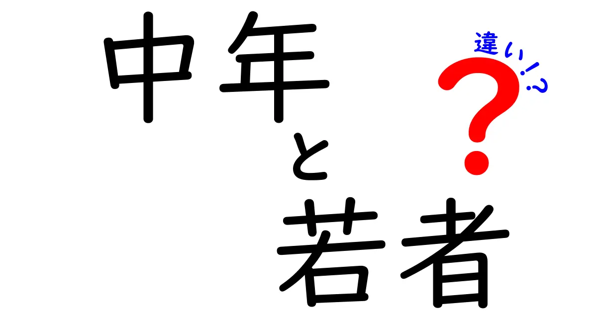 中年と若者の違いを理解すれば人間関係が楽になる!仕事・生活の差を徹底解説