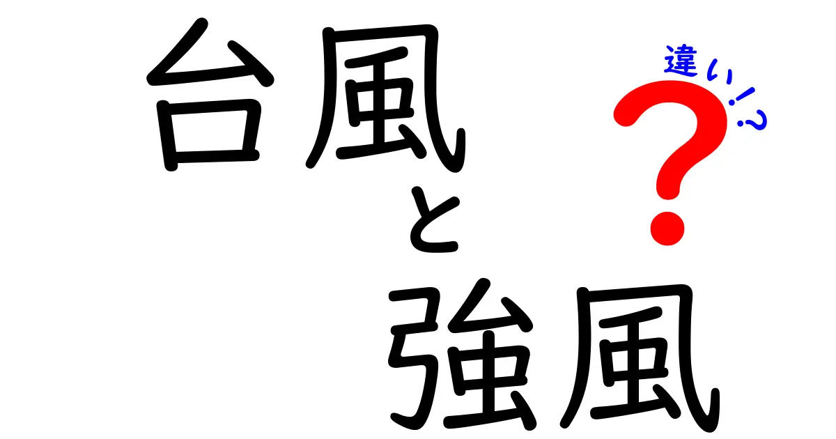 台風と強風の違いを徹底比較！災害ニュースで役立つ見分け方と実践的な備え方