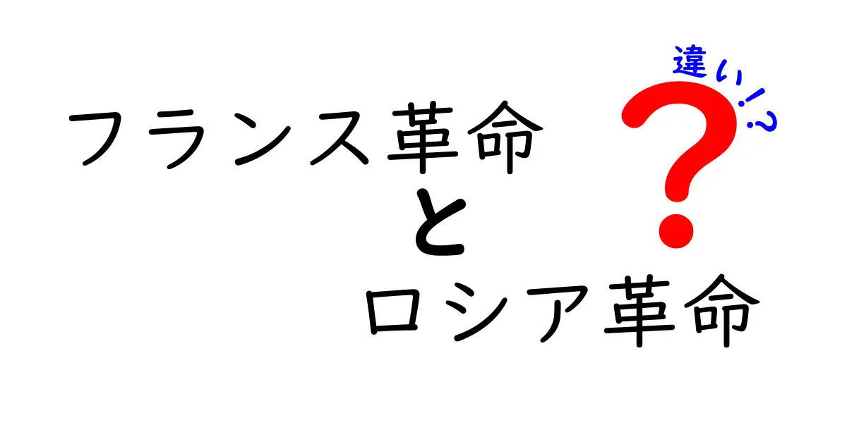 フランス革命とロシア革命の違いを徹底比較!時代背景・原因・影響を中学生にもわかる解説