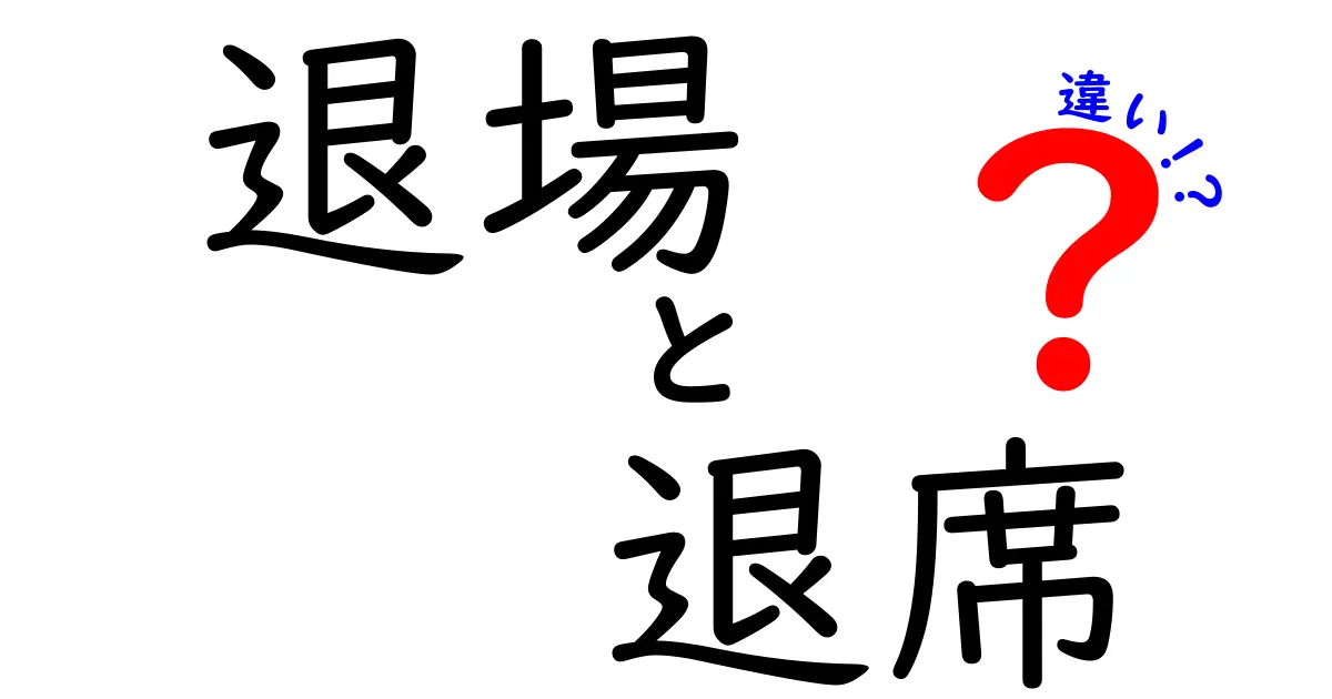 退場・退席・違いを徹底解説！場面別の使い分けを身につけよう