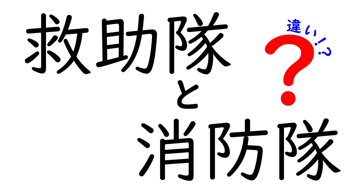 救助隊と消防隊の違いを徹底解説 現場で役立つ知識を中学生にもわかる言葉で