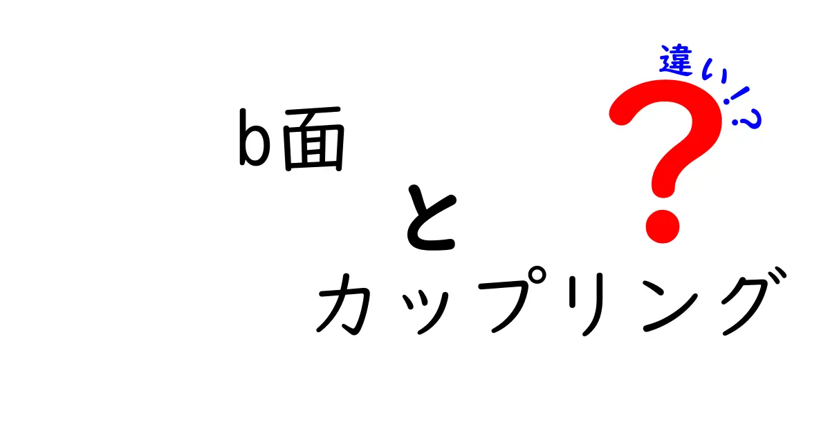 B面とカップリングの違いを徹底解説!初心者にも分かる音楽用語ガイド
