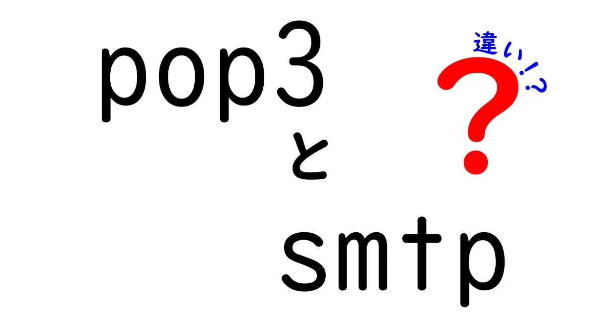 pop3 smtp 違いを徹底解説：メールの受信と送信の役割をわかりやすく比較