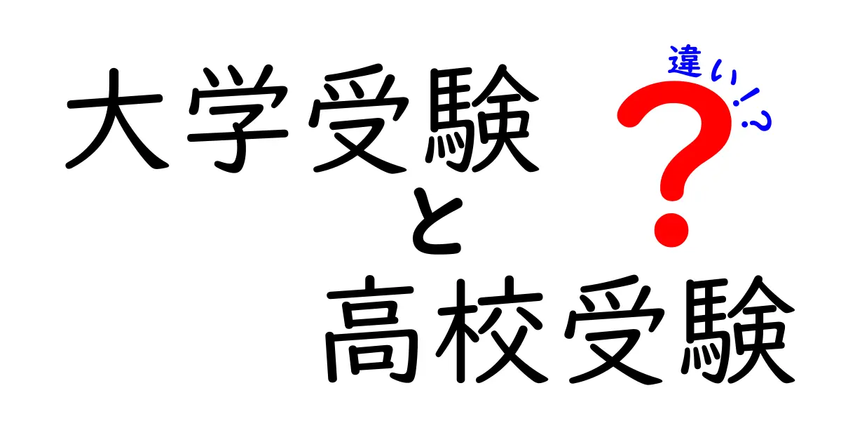 大学受験と高校受験の違いを理解するためのガイド:計画と心構えを育てる