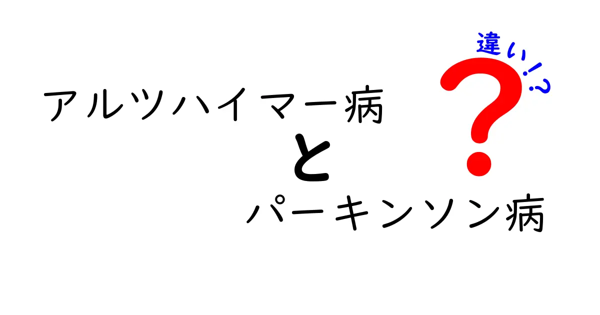 アルツハイマー病とパーキンソン病の違いを徹底解説:見分け方と日常ケアのポイント