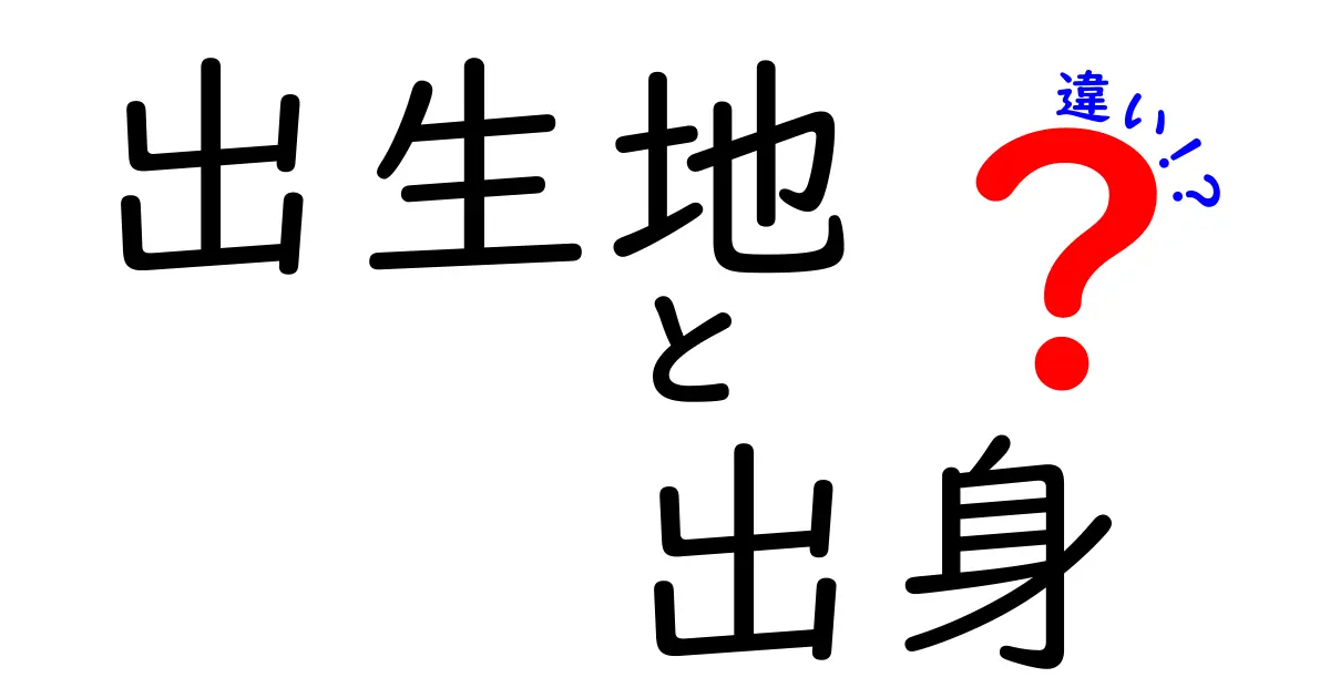 出生地と出身の違いを徹底解説!中学生にも分かる使い分けのコツ