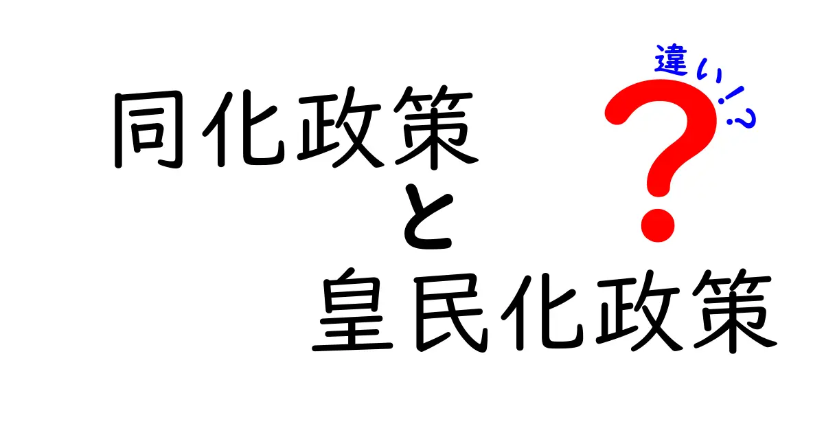 同化政策と皇民化政策の違いを中学生にもわかる解説｜歴史の教科書を読み解く入門