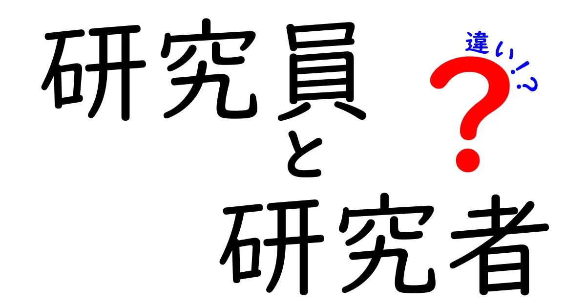 研究員と研究者の違いって何?役割・キャリア・日常の違いを徹底解説
