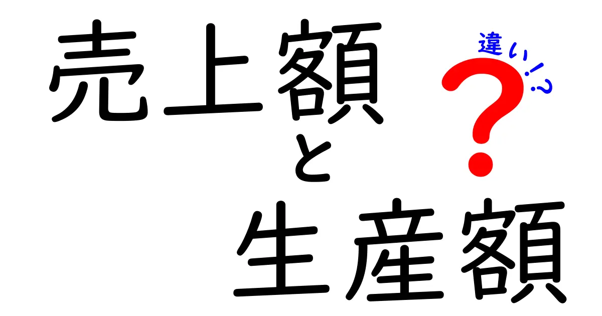 売上額と生産額の違いを徹底解説！中学生にもわかるやさしい基礎講座