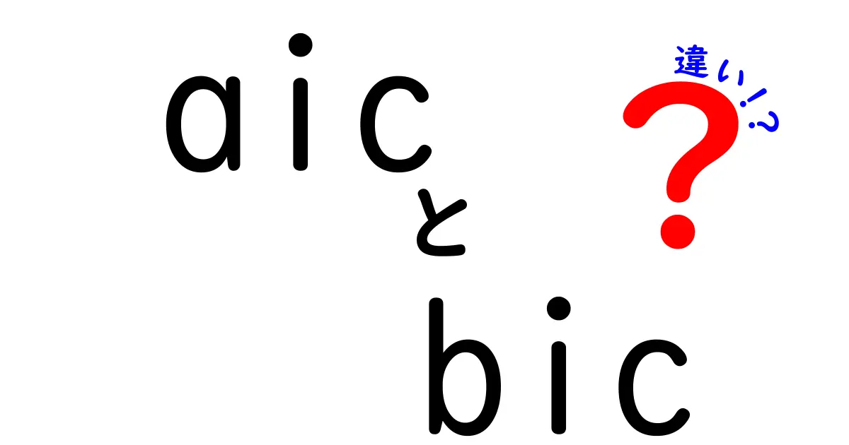 AICとBICの違いを徹底解説！なぜこの2つを使うのか、選択のヒントがわかる入門ガイド